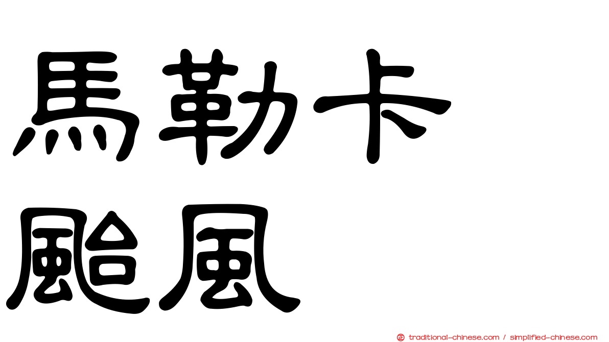 馬勒卡　颱風